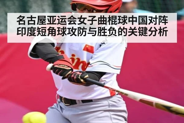 名古屋亚运会女子曲棍球中国对阵印度短角球攻防与胜负的关键分析
