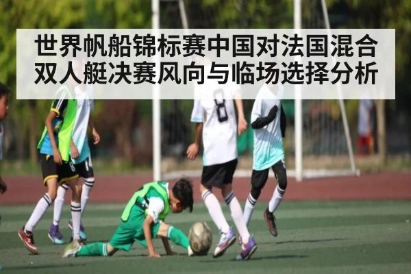 世界帆船锦标赛中国对法国混合双人艇决赛风向与临场选择分析